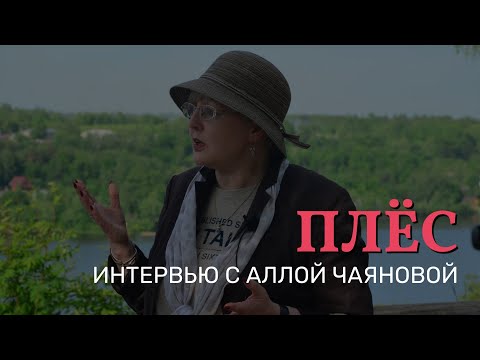 Видео: Алла Чаянова о городе Плёс