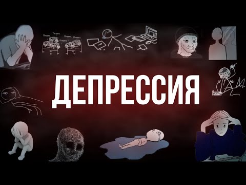 Видео: Истории от Шиза. Депрессия