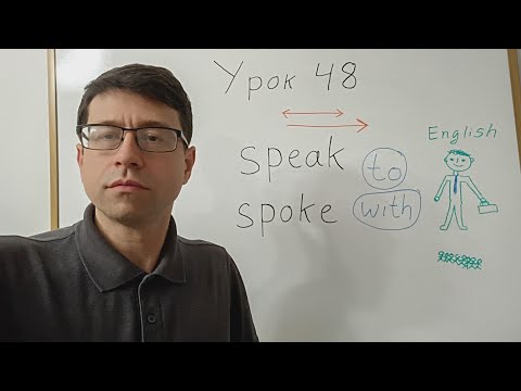 Видео: Английский язык с нуля. Урок 48. Глагол speak, spoke - говорить, обращаться, разговаривать.