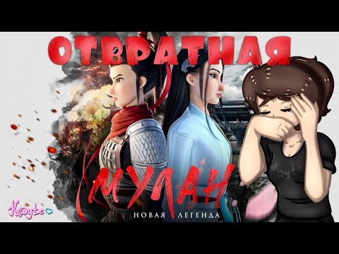 Видео: "МУЛАН.НОВАЯ ЛЕГЕНДА" - ДИСНЕЙ НЕ ОЖИДАЛ ТАКОГО! [Треш Обзор/Шлак Обзор] (Анимация)