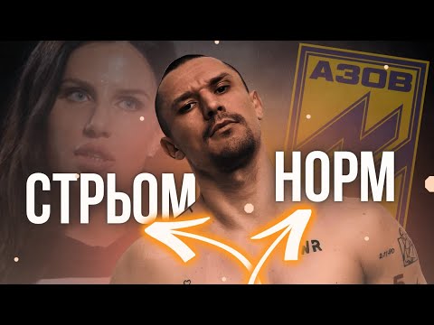 Видео: Тарас Цимбалюк: НОРМ чи СТРЬОМ?