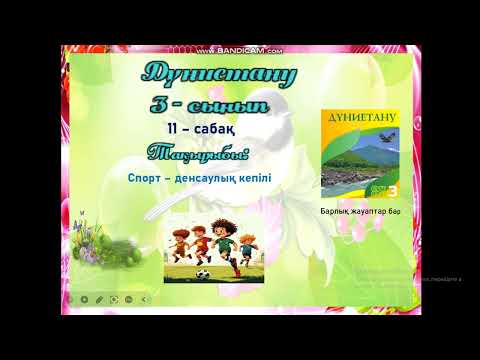Видео: 3- сынып Дүниетану 11-  сабақ