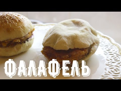 Видео: Самый вкусный фалафель | Секретный рецепт |