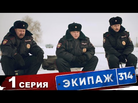 Видео: Экипаж 314 | 1 сезон | 1 серия | Рыбалка