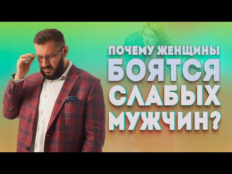 Видео: Почему женщины боятся слабых мужчин и не хотят с ними иметь отношения?