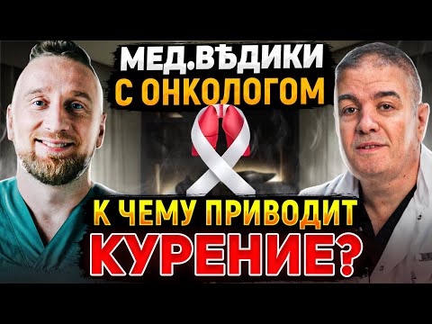 Видео: РАК ЛЕГКОГО || Как ЛЕЧИТЬ в РФ || Вейпинг и рак