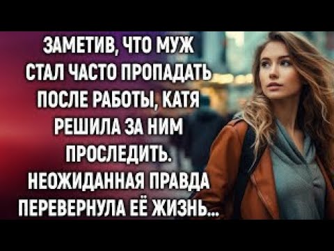 Видео: Заметив, что муж стал часто пропадать после работы, Катя решила за ним проследить…