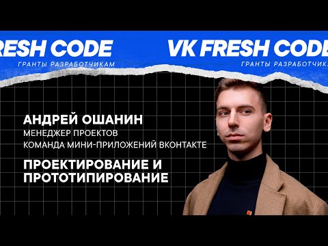 Видео: Проектирование и прототипирование / Андрей Ошанин