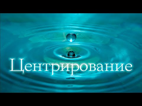 Видео: Центрирование