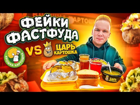 Видео: Наглый Фейк Крошка Картошка! / ЦАРЬ Картошка VS Крошка Картошка / Где ЛУЧШЕ и ВКУСНЕЕ?