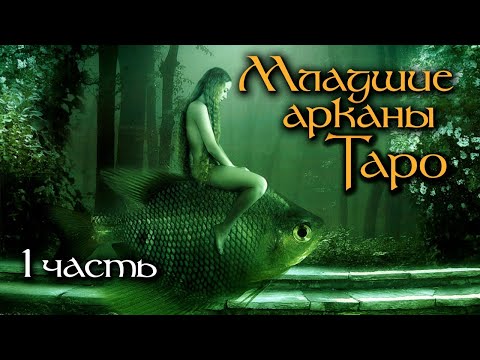 Видео: Младшие арканы Таро ч.1 - Жезлы | Интенсив курс | Школа Таро