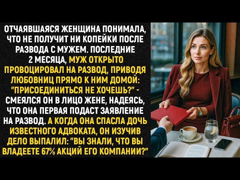 Видео: Отчаявшаяся женщина понимала, что не получит ни копейки после развода с мужем. Последние 2 месяца...