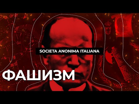 Видео: Фашизм и капитализм. Зачем был нужен фашизм в Италии.