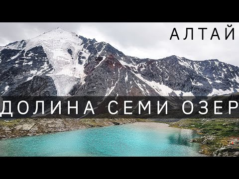 Видео: Долина 7 озер. Алтай. Подножие Белухи
