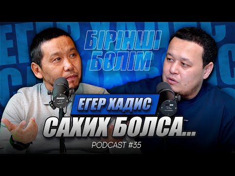 Видео: Podcast#35 БІРІНШІ БӨЛІМ | ЕГЕР ХАДИС САХИХ БОЛСА... | АЛШИМБАЕВ ҚАНАТ | ҰЗАҚБАЕВ ДАСТАН