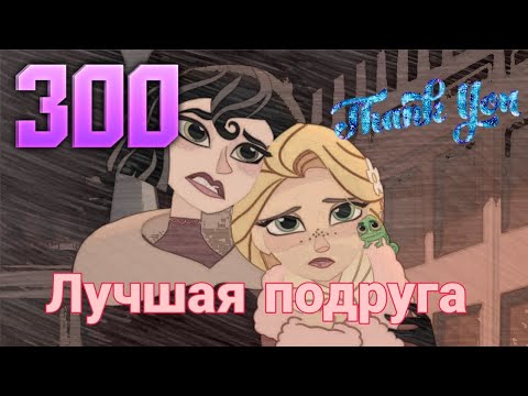 Видео: Клип рапунцель/кассандра и рапунцель/Лучшая подруга(читайте описание) нас уже 300