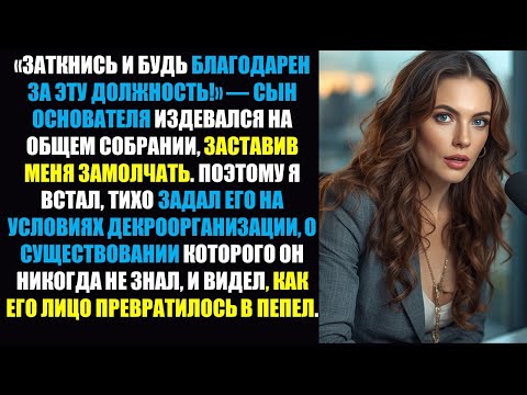 Видео: Он заставил меня замолчать перед 200 – я задействовал условие о депонировании | Корпоративная месть