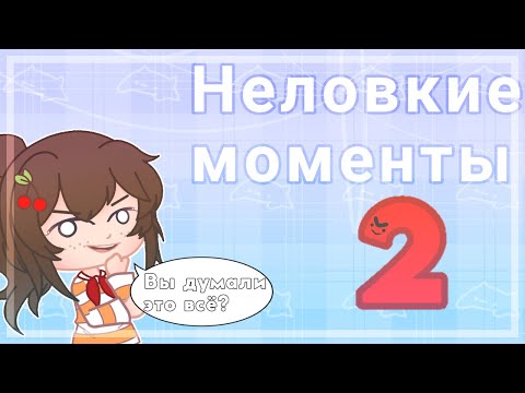 Видео: Неловкие моменты 2 |Gacha Club| UwU