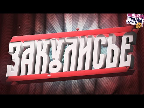 Видео: За кулисами 3