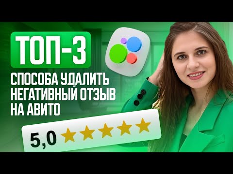 Видео: Как удалить отзыв на Авито✅Продвижение на Авито🚀Фишки и Лайфхаки🎯