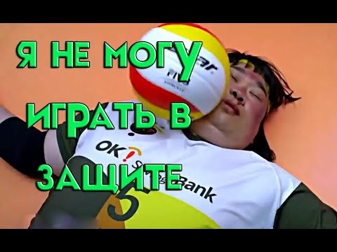 Видео: Почему я не могу сыграть в защите в волейболе
