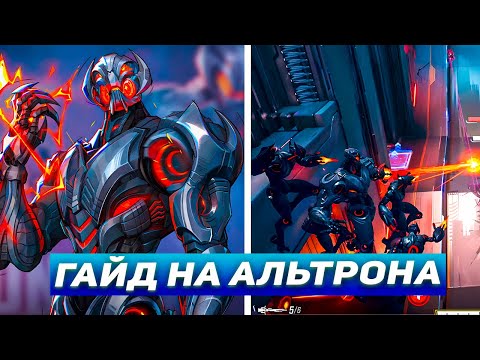 Видео: ГАЙД НА АЛЬТРОНА В MARVEL RIVALS