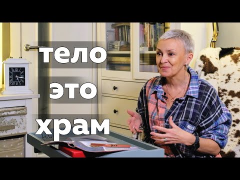 Видео: Небеса реальны с Ильиных Евгенией "тело это храм, диета, чистота тела, исцеление души"