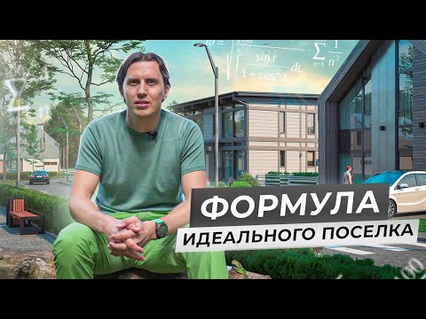 Видео: Каким должен быть идеальный коттеджный поселок? Локация, архитектура, инфраструктура, управление