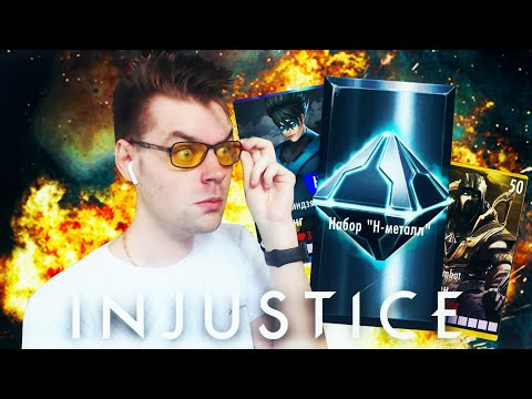 Видео: (Я В ШОКЕ) ОТКРЫВАЮ 30 НАБОРОВ Н-МЕТАЛЛ В INJUSTICE MOBILE