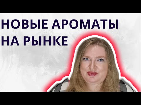 Видео: НОВЫЕ АРОМАТЫ НА РЫНКЕ. НУЖНО ЛИ ПОКУПАТЬ ВСЕ НОВЫЕ РЕЛИЗЫ?