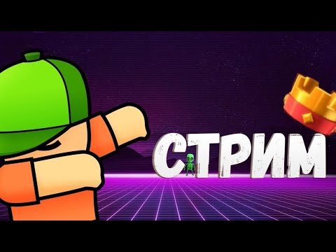 Видео: Стрим по Stumble Guys!Играю с вами в Block Dash!Заходи тут много интересного!