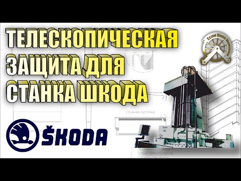 Видео: Телескопическая защита для для вертикально расточного станка шкода