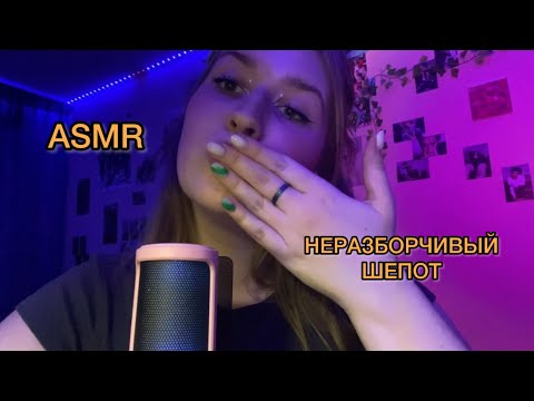 Видео: ASMR НЕРАЗБОРЧИВЫЙ ШЕПОТ|ТРИГГЕРЫ|ЭФФЕКТ НАУШНИКОВ