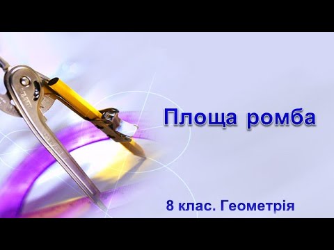 Видео: Урок №29. Площа ромба (8 клас. Геометрія)