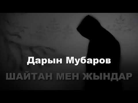 Видео: Шайтан мен жындар - Дарын Мубаров