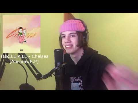 Видео: THRILL PILL - Chelsea // Реакция Шкета