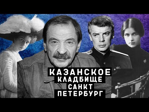 Видео: Казанское кладбище | Кладбища Санкт - Петербурга