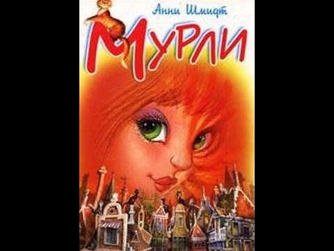 Видео: СЛУШАТЬ Детские сказки - Мурли