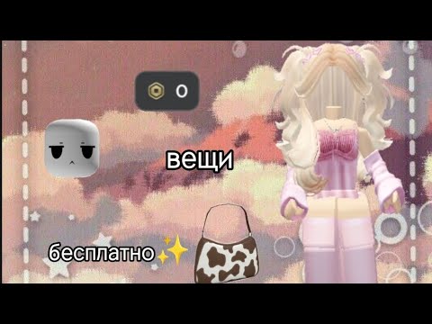 Видео: //БЕСПЛАТНЫЕ вещи в роблокс!//