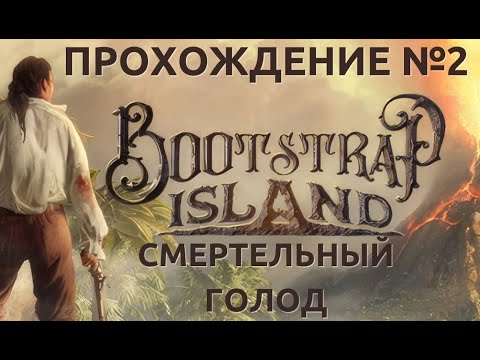 Видео: Bootstrap island VR прохождение №2