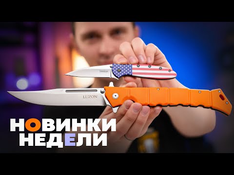 Видео: COLD STEEL удивил! Что нового в мире ножей — начало октября 2025