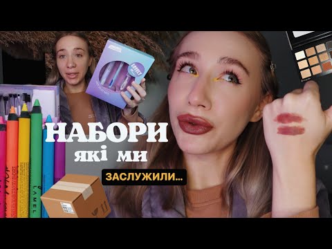 Видео: НАВІЩО Я ЦЕ ЗАМОВИЛА? | огляд на косметику з Єви 📦