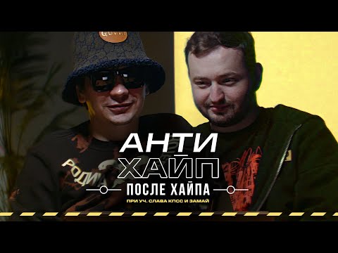 Видео: «АНТИХАЙП ПОСЛЕ ХАЙПА» при уч. Славы КПСС и Замай #vsrap