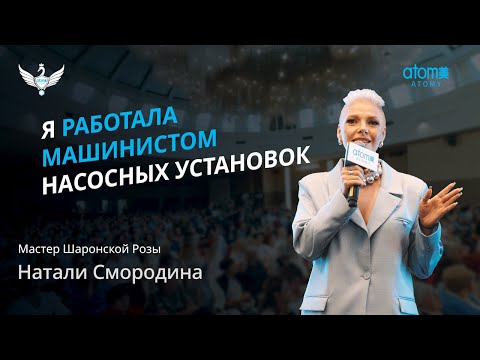 Видео: Мастер Шаронской Розы | Натали Смородина | Академия Успеха в Санкт-Петербурге 20.07.2024