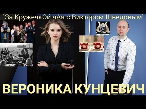 Видео: Пью чай с прекрасным дирижёром,Вероникой Кунцевич☕🤗🌟💯Выпуск 110#дирижер#эфир#театр