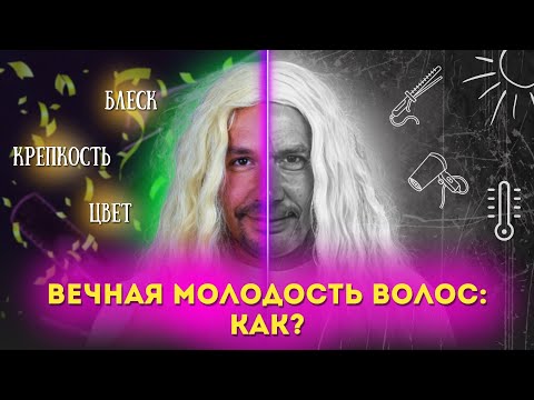 Видео: НЕТ СЕДИНЕ, ТУСКЛОСТИ И ЛОМКОСТИ! ❌ КАК ПРЕДОТВРАТИТЬ СТАРЕНИЕ ВОЛОС?