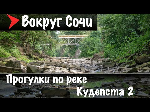 Видео: #11 Прогулки по реке Кудепста 2 | Слияние с Псахо