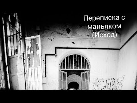 Видео: Переписка с маньяком (Исход). Ужасы|Мистика.