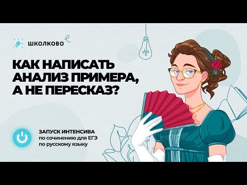 Видео: Старт интенсива по сочинению ЕГЭ 2023. "Как написать анализ примера, а не пересказ?"