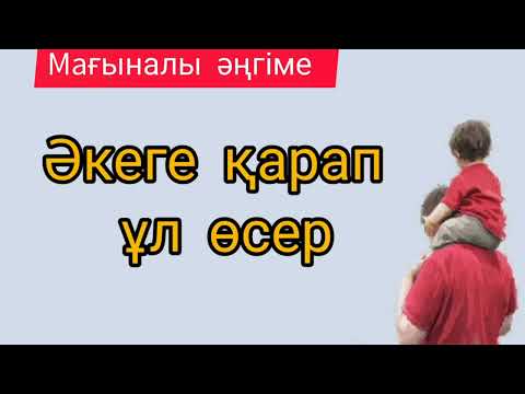Видео: Әкеге қарап ұл өсер (мағыналы әңгіме) Авторы: Мұрат Кенжебаев